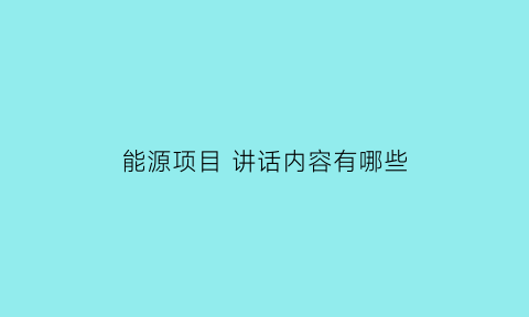 能源项目 讲话内容有哪些